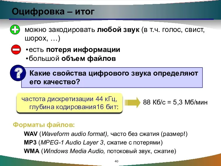 Оцифровка – итог можно закодировать любой звук (в т.ч. голос, свист, шорох, …)