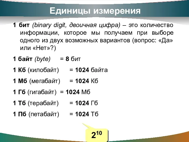 Единицы измерения 1 бит (binary digit, двоичная цифра) – это количество информации, которое