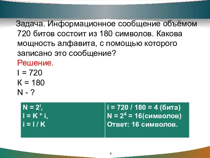 Задача. Информационное сообщение объёмом 720 битов состоит из 180 символов. Какова мощность алфавита,