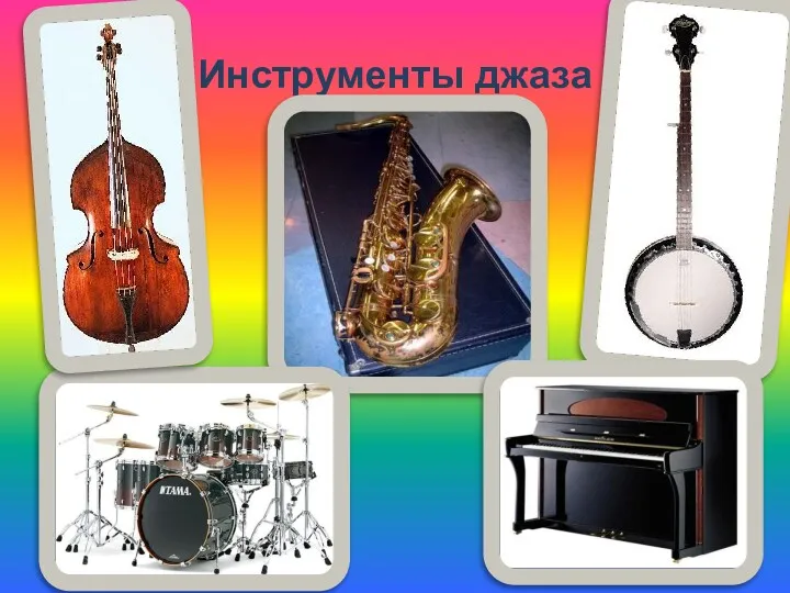 Инструменты джаза