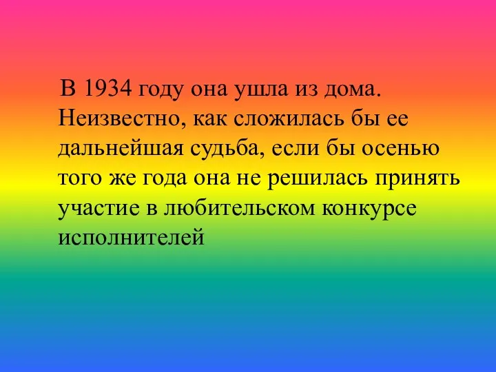 В 1934 году она ушла из дома. Неизвестно, как сложилась