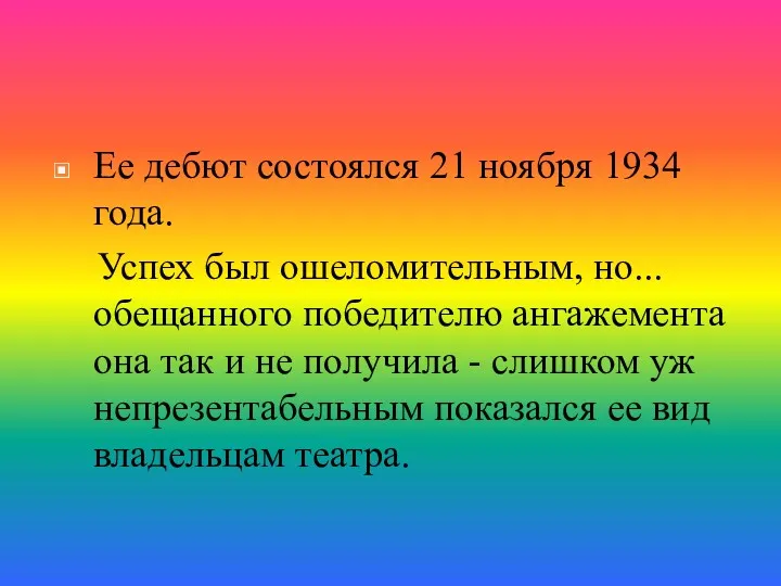 Ее дебют состоялся 21 ноября 1934 года. Успех был ошеломительным,