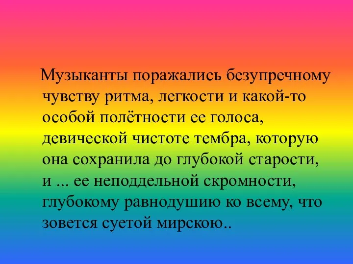 Музыканты поражались безупречному чувству ритма, легкости и какой-то особой полётности