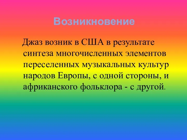 Возникновение Джаз возник в США в результате синтеза многочисленных элементов