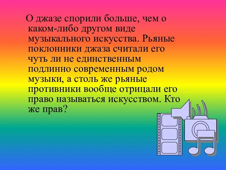 О джазе спорили больше, чем о каком-либо другом виде музыкального