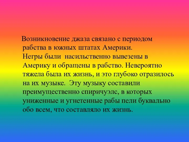 Возникновение джаза связано с периодом рабства в южных штатах Америки.