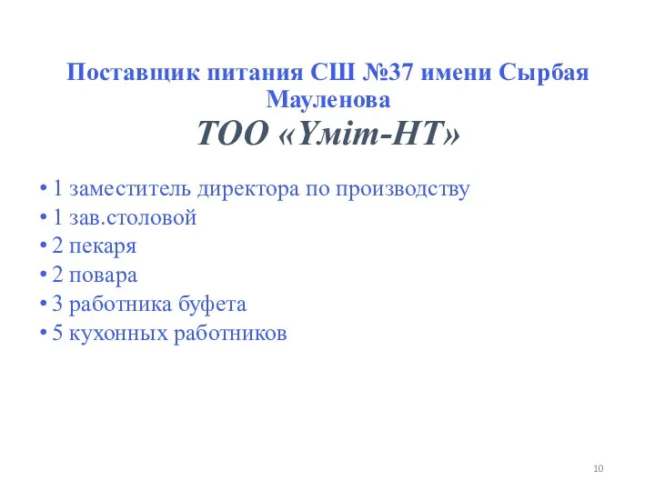 Поставщик питания СШ №37 имени Сырбая Мауленова ТОО «Үміт-НТ» 1