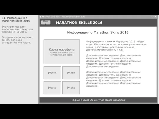 MARATHON SKILLS 2016 18 дней 8 часов и17 минут до