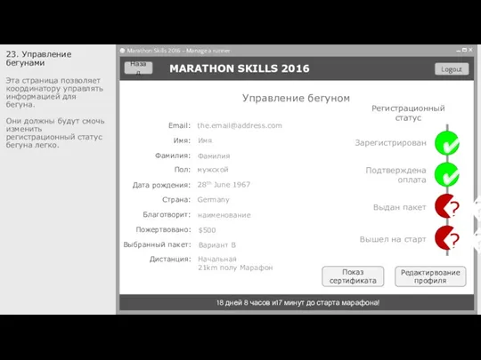 23. Управление бегунами Эта страница позволяет координатору управлять информацией для