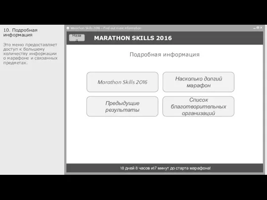 Marathon Skills 2016 Предыдущие результаты MARATHON SKILLS 2016 18 дней