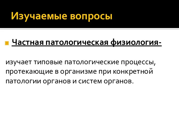 Изучаемые вопросы Частная патологическая физиология- изучает типовые патологические процессы, протекающие в организме при