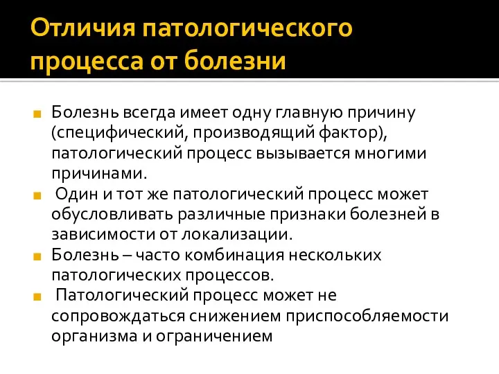 Отличия патологического процесса от болезни Болезнь всегда имеет одну главную причину (специфический, производящий