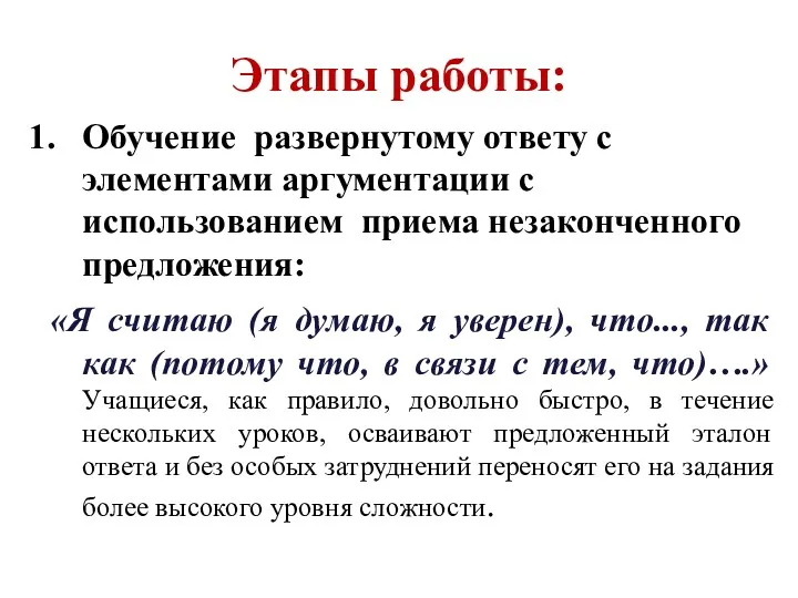 Этапы работы: Обучение развернутому ответу с элементами аргументации с использованием