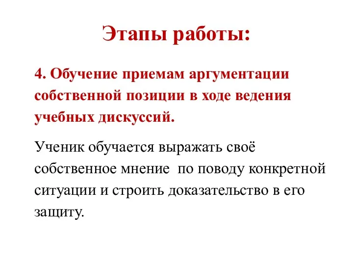 Этапы работы: 4. Обучение приемам аргументации собственной позиции в ходе