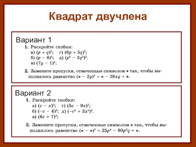 Квадрат двучлена Вариант 1 Вариант 2