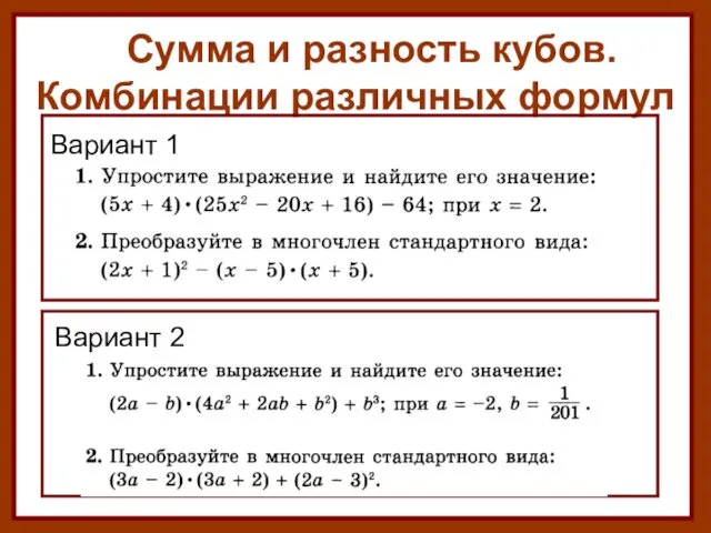 Сумма и разность кубов. Комбинации различных формул Вариант 1 Вариант 2