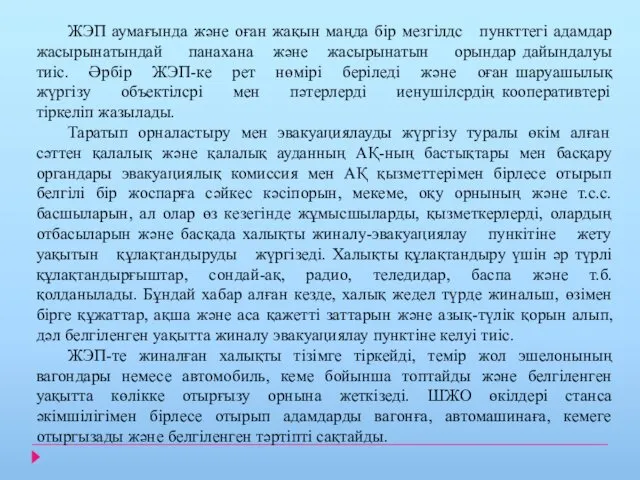 ЖЭП аумағында және оған жақын маңда бір мезгілдс пункттегі адамдар жасырынатындай панахана және