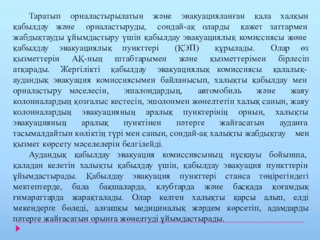 Таратып орналастырылатын және эвакуацияланған қала халқын қабылдау және орналастыруды, сондай-ақ