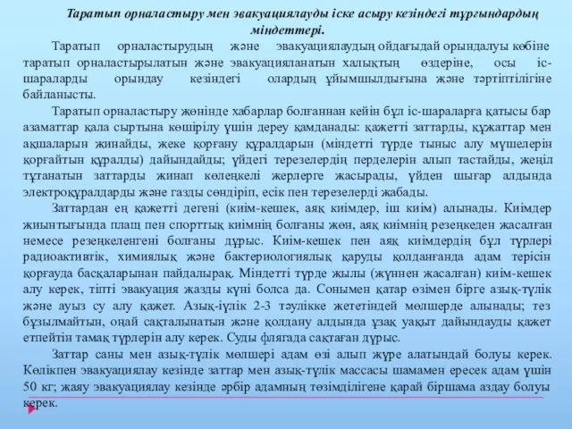 Таратып орналастыру мен эвакуациялауды іске асыру кезіндегі тұрғындардың міндеттері. Таратып