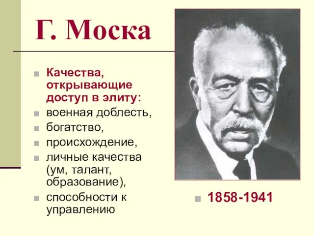 Г. Моска Качества, открывающие доступ в элиту: военная доблесть, богатство,