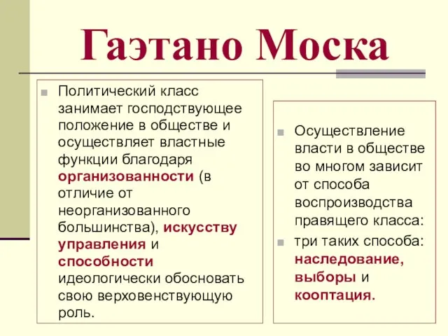 Гаэтано Моска Политический класс занимает господствующее положение в обществе и