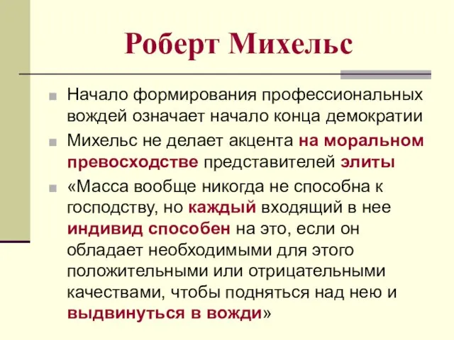 Роберт Михельс Начало формирования профессиональных вождей означает начало конца демократии