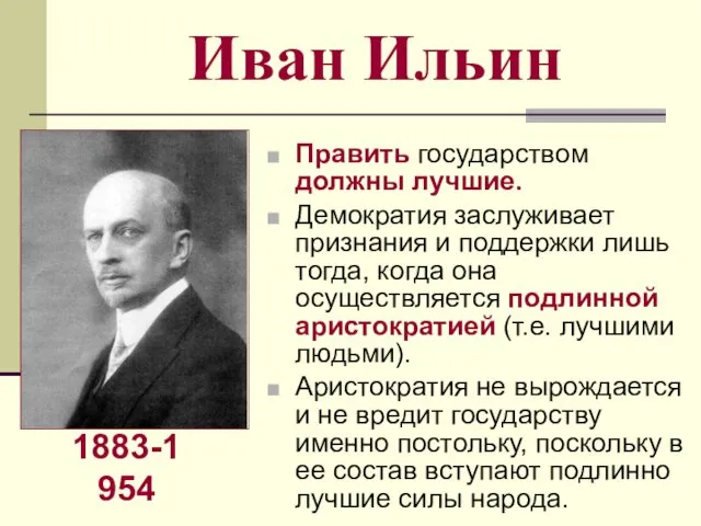 Иван Ильин Править государством должны лучшие. Демократия заслуживает признания и