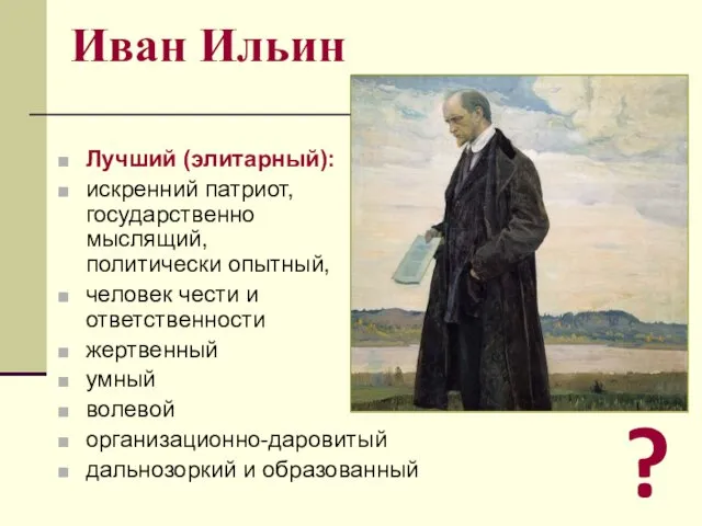 Иван Ильин Лучший (элитарный): искренний патриот, государственно мыслящий, политически опытный,