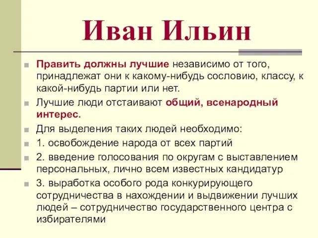 Иван Ильин Править должны лучшие независимо от того, принадлежат они