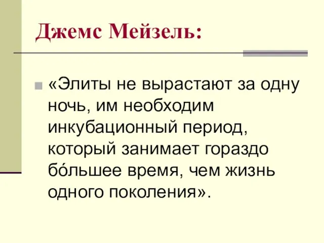 Джемс Мейзель: «Элиты не вырастают за одну ночь, им необходим