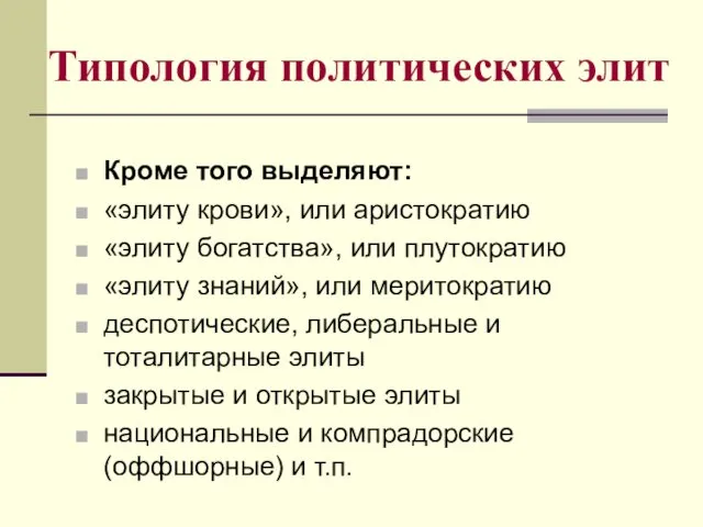 Типология политических элит Кроме того выделяют: «элиту крови», или аристократию