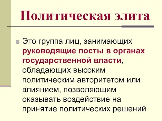 Политическая элита Это группа лиц, занимающих руководящие посты в органах