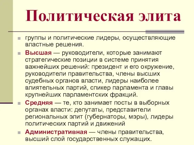 Политическая элита группы и политические лидеры, осуществляющие властные решения. Высшая