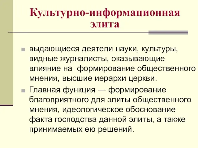 Культурно-информационная элита выдающиеся деятели науки, культуры, видные журналисты, оказывающие влияние