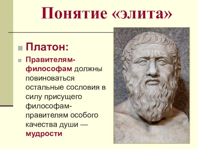 Понятие «элита» Платон: Правителям-философам должны повиноваться остальные сословия в силу