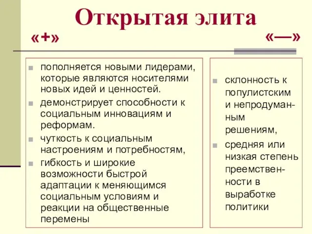 Открытая элита пополняется новыми лидерами, которые являются носителями новых идей