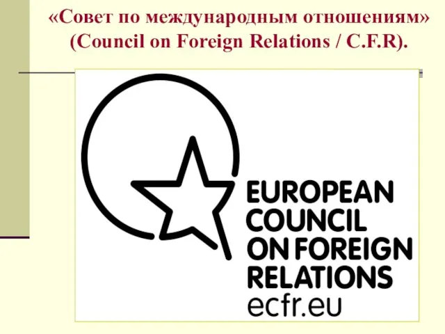 «Совет по международным отношениям» (Council on Foreign Relations / C.F.R).