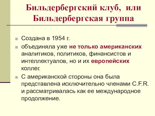 Бильдербергский клуб, или Бильдербергская группа Создана в 1954 г. объединяла