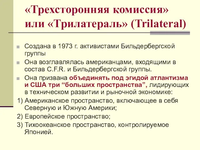 «Трехсторонняя комиссия» или «Трилатераль» (Trilateral) Создана в 1973 г. активистами