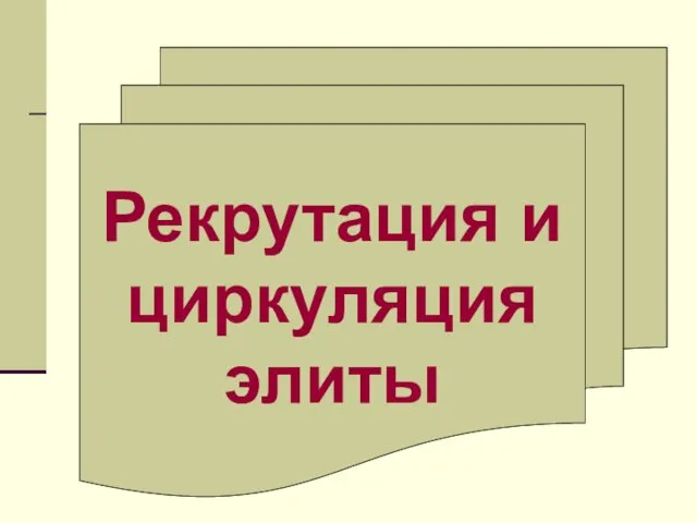 Рекрутация и циркуляция элиты