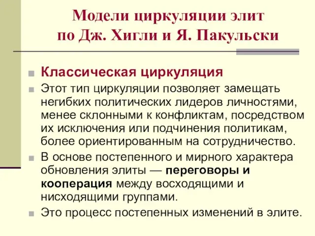 Модели циркуляции элит по Дж. Хигли и Я. Пакульски Классическая