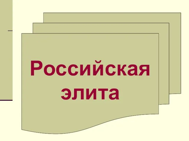 Российская элита