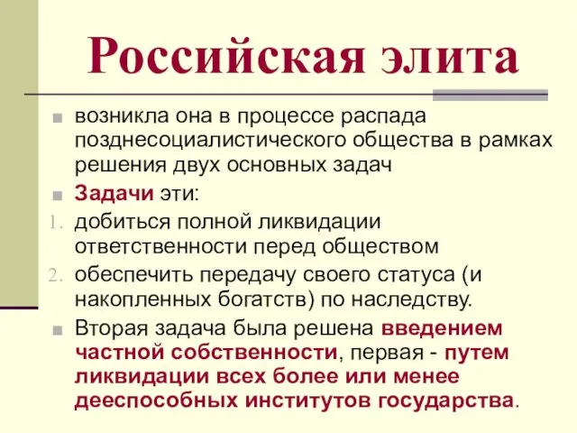 Российская элита возникла она в процессе распада позднесоциалистического общества в