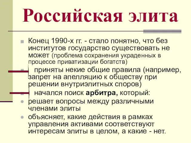 Российская элита Конец 1990-х гг. - стало понятно, что без