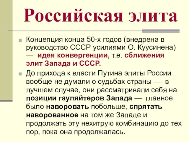 Российская элита Концепция конца 50-х годов (внедрена в руководство СССР