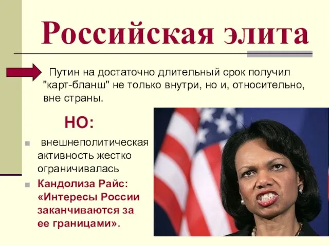 Российская элита Путин на достаточно длительный срок получил "карт-бланш" не