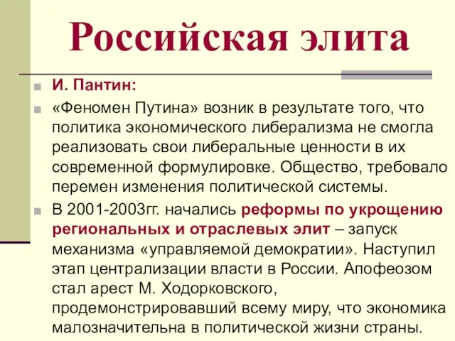 Российская элита И. Пантин: «Феномен Путина» возник в результате того,