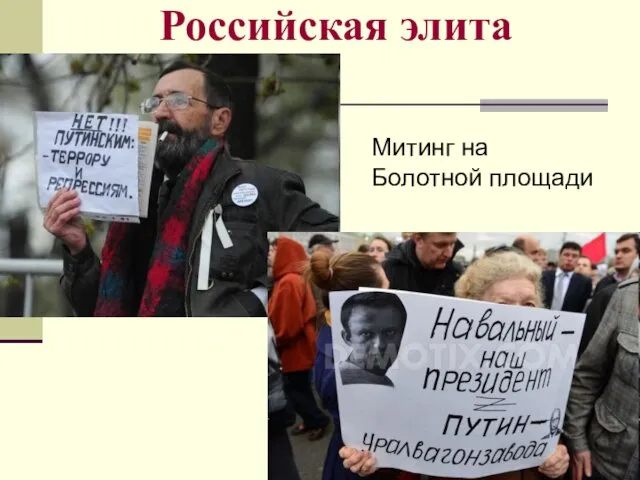 Российская элита Митинг на Болотной площади
