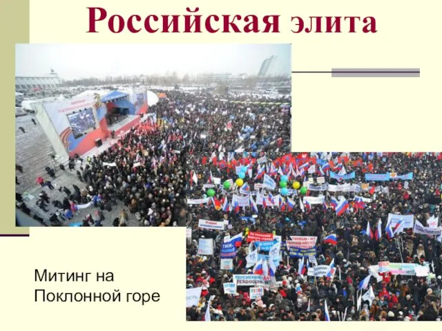 Российская элита Митинг на Поклонной горе