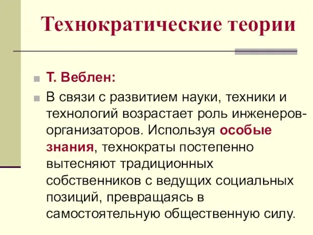 Технократические теории Т. Веблен: В связи с развитием науки, техники